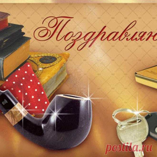 C Днем рождения,мой друг!