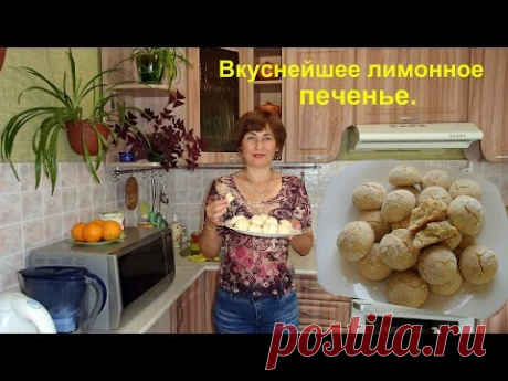 Очень простое печенье, а вкус потрясающий. Самое ароматное и вкусное лимонное печенье.