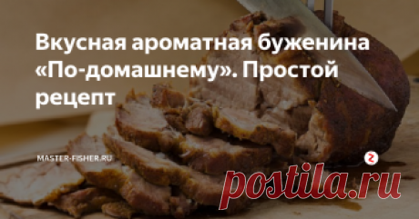 Вкусная ароматная буженина «По-домашнему». Простой рецепт Описанный ниже, на удивление простой рецепт, приготовления деликатеса позволяет сэкономить приличную сумму денег, и побаловать домашних самым вкусным мясом.
Существенный плюс этого рецепта то, что на столе будет не покупная буженина, напичканная всевозможной химией и усилителями вкуса, а натуральный, полезный, ароматный и сочный мясной деликатес.
Пошаговое приготовление
Кусок мяса, свинину, лучше