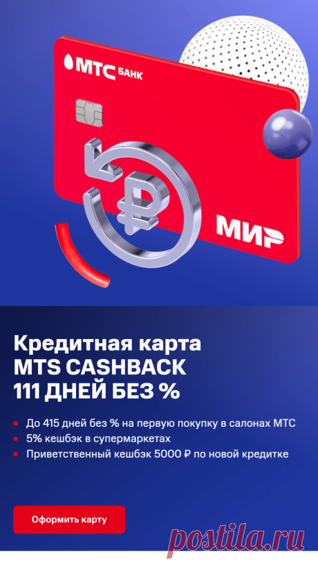 • Льготный период - до 111 дней;
• Кешбэк на покупки у партнеров сервиса МТС Cashback - до 25%.
• 5% кешбэк в супермаркетах
• До 415 дней без % на первую покупку в салонах МТС