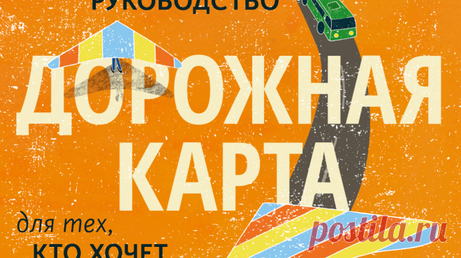«Дорожная карта» — книга для подростков с необычным подходом к теме профессионального самоопределения. В ней собраны истории людей разных профессий — от ученого, расшифровавшего геном человека, до кондитера, придумавшего желе с дурацкими вкусами. Авторы уже больше 10 лет ездят по Штатам и другим странам и берут интервью у людей, которые состоялись в профессии и могут поделиться инсайтами.