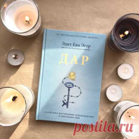 Отгремел Non/fiction. МИФ там тоже был. Рассказываем, какие книги посетители ярмарки покупали у нас больше всего. Среди них — новинки и бестселлеры. «Дар» — вторая книга Эдит Эгер, автора бестселлера по версии The New York Times «Выбор» и лауреата нескольких премий. О том, как прервать деструктивные паттерны поведения, остановить ограничивающие нас мысли и обрести внутреннюю свободу ➠ mif.to/TH3UK «Египетские мифы» — от звезд и небесных тел, плывущих на лодках, до ветра, направляемого богом Шу…
