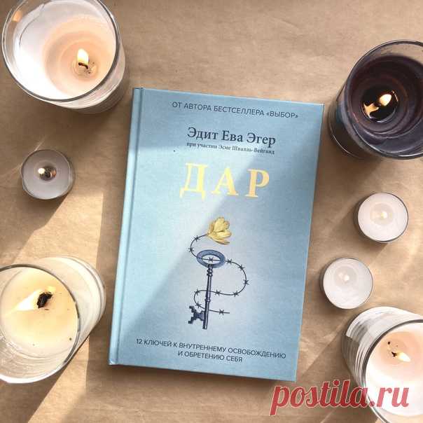 Отгремел Non/fiction. МИФ там тоже был. Рассказываем, какие книги посетители ярмарки покупали у нас больше всего. Среди них — новинки и бестселлеры. «Дар» — вторая книга Эдит Эгер, автора бестселлера по версии The New York Times «Выбор» и лауреата нескольких премий. О том, как прервать деструктивные паттерны поведения, остановить ограничивающие нас мысли и обрести внутреннюю свободу ➠ mif.to/TH3UK «Египетские мифы» — от звезд и небесных тел, плывущих на лодках, до ветра, направляемого богом Шу…