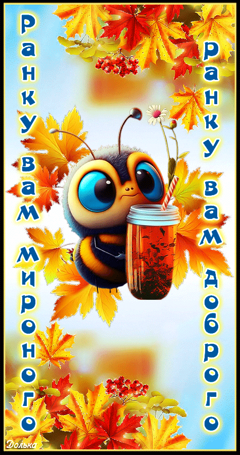ДОБРОГО І МИРНОГО РАНКУ!
https://www.youtube.com/shorts/S7ZyK5smnpY