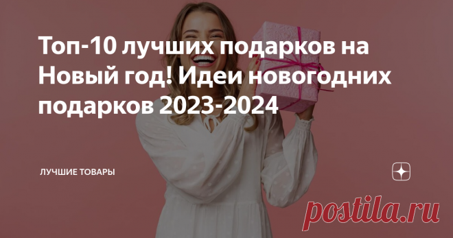 Топ-10 лучших подарков на Новый год! Идеи новогодних подарков 2023-2024 Статья автора «Лучшие Товары» в Дзене ✍: Оригинальный и в тоже время полезные подарки можно выбрать даже с небольшим бюджетом.