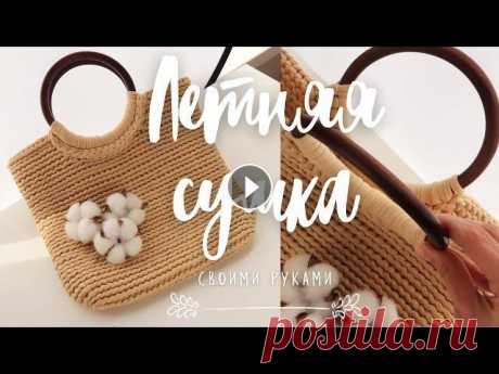 Летняя сумка из трикотажной пряжи. Вязание крючком | Nadezhda Lab Летняя Сумка из трикотажной пряжи. Вязание крючком. Эта сумка на двух круглых деревянных ручках вяжется поворотными рядами из соединительных петель по...