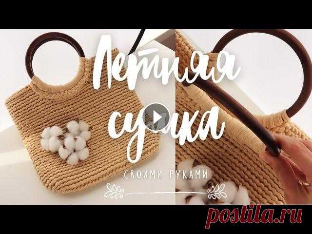 Летняя сумка из трикотажной пряжи. Вязание крючком | Nadezhda Lab Летняя Сумка из трикотажной пряжи. Вязание крючком. Эта сумка на двух круглых деревянных ручках вяжется поворотными рядами из соединительных петель по...