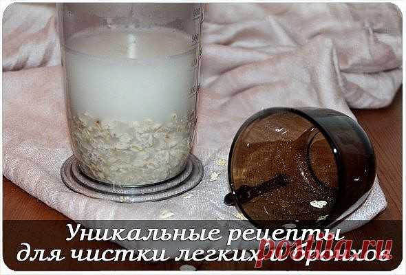 Уникальные рецепты для чистки легких и бронхов В результате воздействия болезнетворных микроорганизмов и частых простудных заболеваний в наших легких может скапливаться слизь, которая застаиваясь в дыхательных путях, мешает нормальной работе бронхолегочной системы, отсюда кашель, появление мокроты, неприятные ощущения в области бронхов. Мы подобрали для вас лучшие народные рецепты, которые позволят вам очистить бронхи и легкие. Очищение легких молоком и овсом: необходимо стакан […]