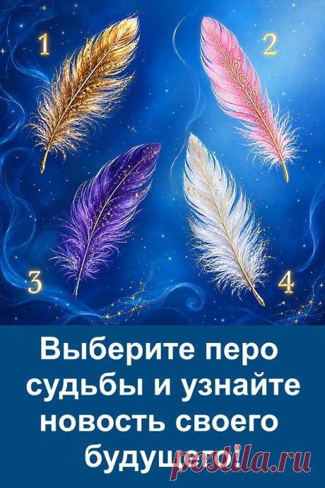 Перед вами четыре пера судьбы, и каждое хранит своё особое послание. Не нужно долго размышлять — достаточно обратить внимание на то перо, которое первым привлекло взгляд. После этого прочитайте предсказание и познакомьтесь с тем, что приготовила для вас судьба. Лёгкий и увлекательный тест для хорошего настроения, который поможет интересно провести несколько минут.