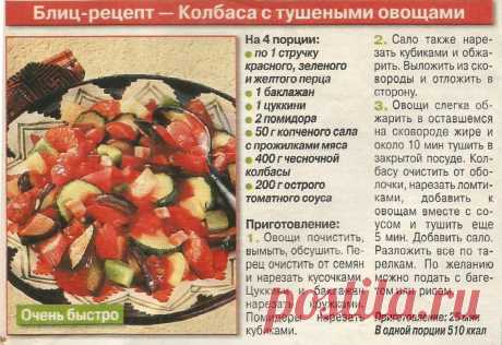 Колбаса с тушеными овощами