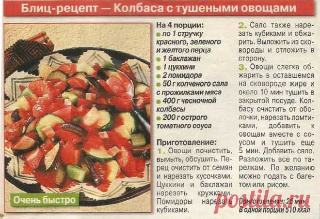 Колбаса с тушеными овощами