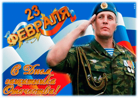 Поздравляем вас, мужчины,
С Двадцать третьим февраля!
Будьте нам всегда опорой,
Защищайте от невзгод.
Счастья, радости, здоровья,
Долгой жизни на лет сто!
