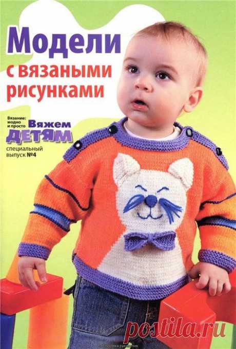 Журнал: Вязание модно и просто. Вяжем детям спец. №4 2011. Модели с вязаными рисунками...
