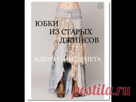 Юбка из старых джинсов. Идеи для вдохновения