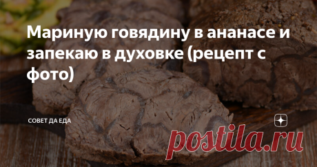 Мариную говядину в ананасе и запекаю в духовке (рецепт с фото) Это очень простой способ приготовления не только говядины, но и любого мяса. Потребуется всего 2 основных продукта – говядина и немного свежего ананаса. А в итоге получается нежное, сочное и очень вкусное мясо. Вкус ананаса вообще не чувствуется. Но он отлично размягчает волокна мяса. Этот способ посоветовал читатель Сергей И. Спасибо большое!
Порции 5
Время подготовки 55 минут            Время