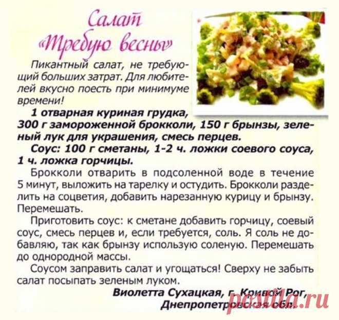 Салат "Требую весну"