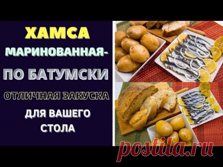 ХАМСА МАРИНОВАННАЯ ПО БАТУМСКИ! Отличная закуска для вашего стола!