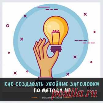 Халява, ловись: 30 примеров заголовков по модели 4U ~~~~~~~~~*~~~~~~~~ Все п...