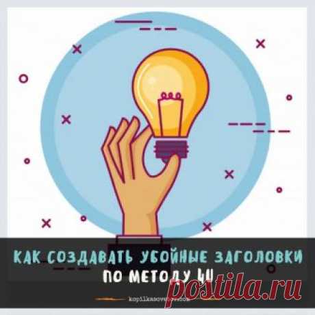 Халява, ловись: 30 примеров заголовков по модели 4U ~~~~~~~~~*~~~~~~~~ Все п...
