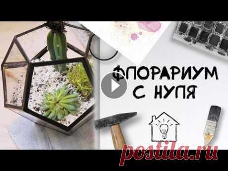 Флорариум с нуля [Идеи для жизни] В этом видео вас ждёт пошаговый мастер-класс по созданию флорариум буквально с нуля! Более того, большинство ингредиентов скорее всего найдётся у вас ...