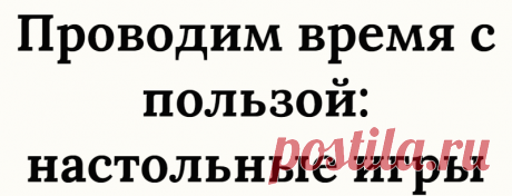 Проводим время с пользой: настольные игры
Глобальная компьютеризация практически всех сфер жизнедеятельности человека привела к тому, что настольные игры несправедливо пылятся на магазинных полках. Очень зря, потому что они приносят намного больше пользы для интеллектуального и коммуникативного развития, чем любые другие компьютерные развлечения. Однако можно отметить, что в настоящее время...
Читай дальше на сайте. Жми подробнее ➡