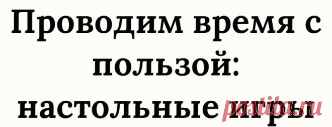 Проводим время с пользой: настольные игры
Глобальная компьютеризация практически всех сфер жизнедеятельности человека привела к тому, что настольные игры несправедливо пылятся на магазинных полках. Очень зря, потому что они приносят намного больше пользы для интеллектуального и коммуникативного развития, чем любые другие компьютерные развлечения. Однако можно отметить, что в настоящее время...
Читай дальше на сайте. Жми подробнее ➡