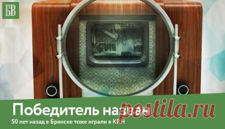ПОБЕДИТЕЛЬ НАЗВАН 
В КВН – так сокращенно называют клубы веселых и находчивых — побеждают самые веселые и самые находчивые. Но попробуйте определить этих, «самых», избрав своим компасом реакцию зрительного зала. Сделать это будет трудно. И не потому, что этот зал — переполненные партер и амфитеатр областного драматического театра, где собралось около 800 ребят из всех школ Советского района. Трудно потому, что в зале сидят не зрители, а болельщики. 
Показать полностью…