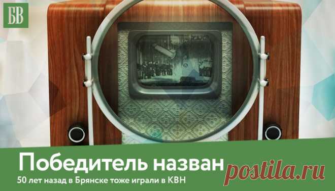 ПОБЕДИТЕЛЬ НАЗВАН 
В КВН – так сокращенно называют клубы веселых и находчивых — побеждают самые веселые и самые находчивые. Но попробуйте определить этих, «самых», избрав своим компасом реакцию зрительного зала. Сделать это будет трудно. И не потому, что этот зал — переполненные партер и амфитеатр областного драматического театра, где собралось около 800 ребят из всех школ Советского района. Трудно потому, что в зале сидят не зрители, а болельщики. 
Показать полностью…