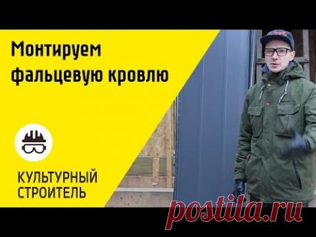 Монтаж Фальцевой Кровли. Проект "Александр Пушкин".