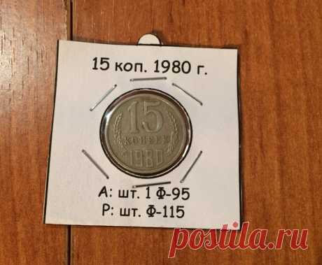 Как обнаружить дорогую монету среди 15 копеек 1980 года? | Записки нумизмата | Яндекс Дзен