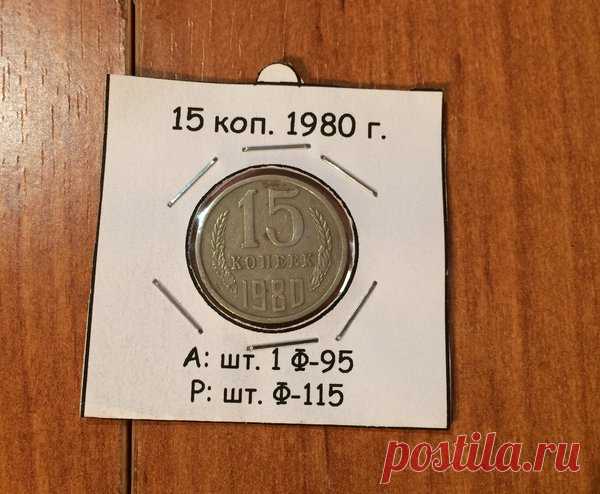 Как обнаружить дорогую монету среди 15 копеек 1980 года? | Записки нумизмата | Яндекс Дзен