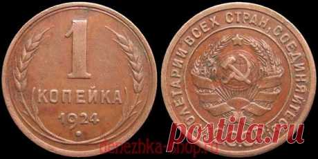 Первая в истории советская копейка 1924 года | Денежка | Яндекс Дзен