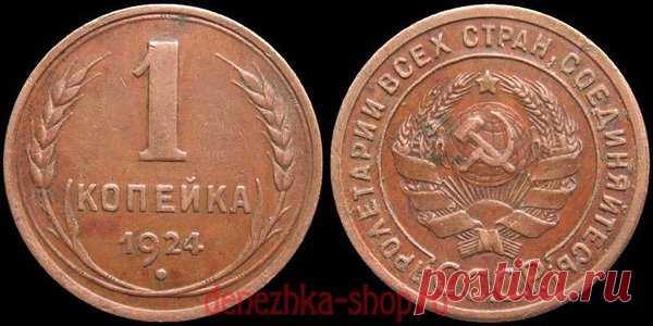 Первая в истории советская копейка 1924 года | Денежка | Яндекс Дзен