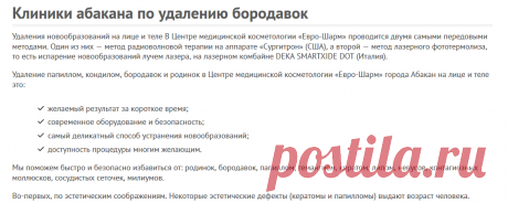 Клиники абакана по удалению бородавок
Удаление папиллом, кондилом, бородавок и родинок в Центре медицинской косметологии «Евро-Шарм» города Абакан на лице и теле это Это практически единственное место в Туле, где можно удалить бородавки жидким азотом. Благодаря такому методу воздействия