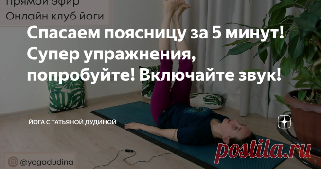Спасаем поясницу за 5 минут! Супер упражнения, попробуйте! Включайте звук!