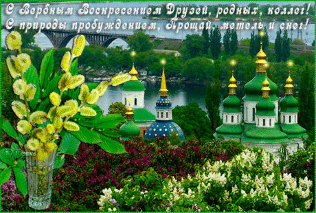 В воскресенье в храм идем, вербочку в руках несем.