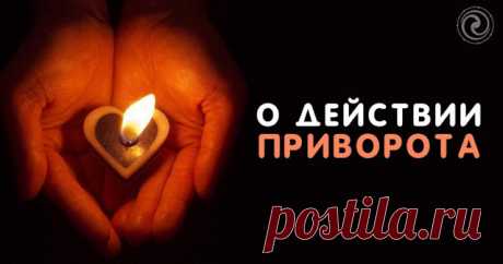 О действии приворота 


Что такое приворот
 
Человек всегда хотел быть любимым, нравиться противоположному полу. Эта потребность на уровне безусловного рефлекса присуща любому существу и необходима для продолжения рода. Н…