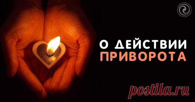 О действии приворота 


Что такое приворот
 
Человек всегда хотел быть любимым, нравиться противоположному полу. Эта потребность на уровне безусловного рефлекса присуща любому существу и необходима для продолжения рода. Н…