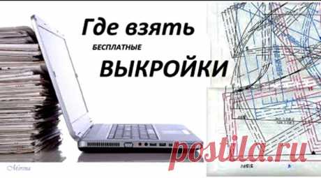 Где взять БЕСПЛАТНЫЕ ВЫКРОЙКИ для шитья ОДЕЖДЫ (Шитье и крой)