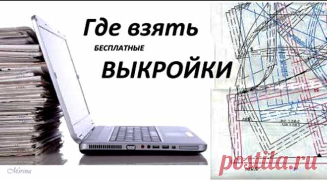 Где взять БЕСПЛАТНЫЕ ВЫКРОЙКИ для шитья ОДЕЖДЫ (Шитье и крой)