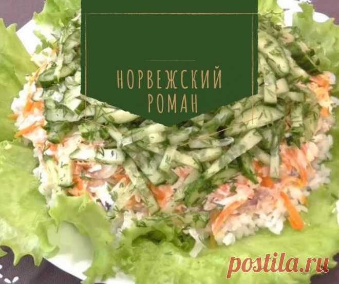 НЕЖНЫЙ И КРАСИВЫЙ «НОРВЕЖСКИЙ РОМАН «. РАЗ ПОПРОБОВАВ, ВЛЮБИЛАСЬ НАВСЕГДА!
Этот салат подходит для абсолютно любого стола, как повседневного, так и праздничного. Один раз попробовав, тебе захочется готовить его постоянно! Ведь вся прелесть в том, что он не только хорош как салат, но и как гарнир, и основное блюдо. Салат «Норвежский роман» готовится из самых простых ингредиентов и выходит очень легким, свежим, хрустящим. Для создания […]
Читай пост далее на сайте. Жми ⏫ссылку выше