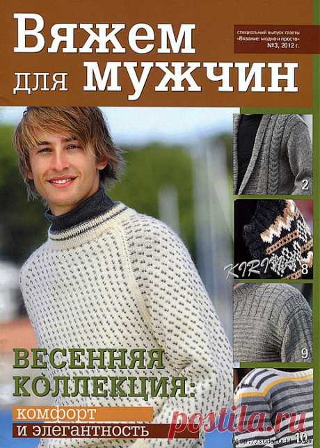 &quot;Вяжем для мужчин №3\2012&quot;.Журнал по вязанию..
