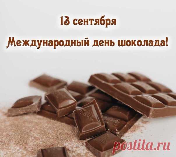 Международный праздник шоколада
С тобою нам отметить надо!
Когда же нам еще любя
Побаловать самих себя?
