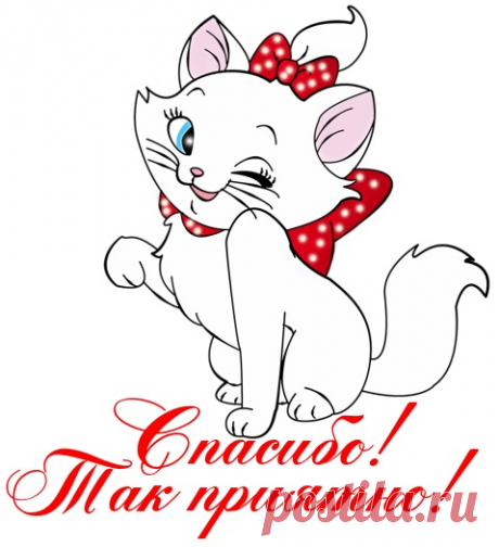 Открытка "Спасибо. Так приятно!"