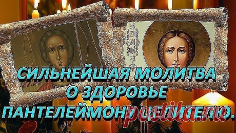 Сильнейшая молитва о здоровье Пантелеймону Целителю
====================================
Молитва почитаемому христианскому святому, которого Бог наделил даром исцелять больных людей, считается одной из самых сильнейших. Узнайте, как молится Пантелеймону Целителю о здравии, собственном и своих близких.

История Великомученика Пантелеймона

Родившийся в 3 веке, будущий святой имел родителей разной веры. Отец его был язычником, а мать христианкой. Она всегда воспитывала его п...
