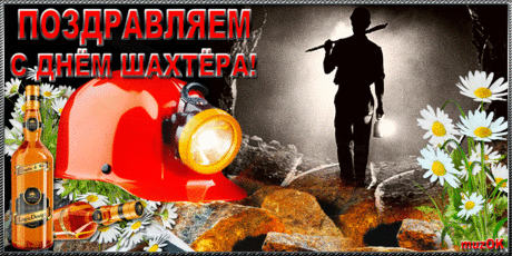 Музыкальная открытка с Днем шахтера * МУЗыкальный подарОК