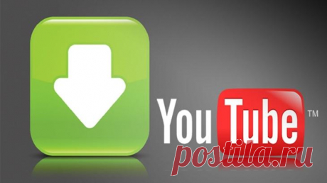 Скачать бесплатно видео с Ютуба: 7 лучших сервисов Видеохостинг YouTube – имя нарицательное, эталонный сервис и, в общем, первопроходец в этом секторе.
По посещаемости это третий сайт в мире.
На самом сайте не предусмотрена возможность скачивания виде...