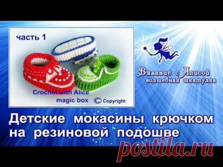 Детские мокасины крючком на резиновой подошве. Часть 1. Crochet baby moccasins.