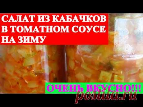 САЛАТ ИЗ КАБАЧКОВ В ТОМАТНОМ СОУСЕ НА ЗИМУ! ВКУСНЕЙШАЯ ЗАКУСКА!