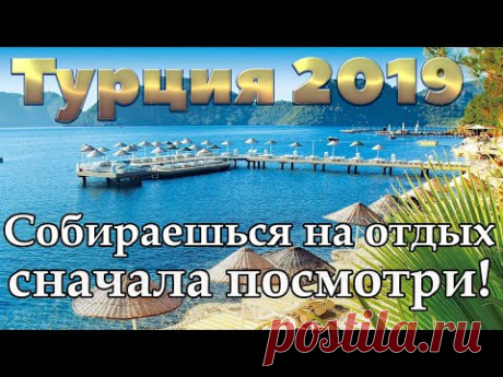 Турция 2019 | Анталия | Алания | Кемер | Белек | Бодрум | Мармарис